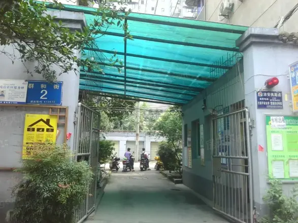 群和街2号院实景图