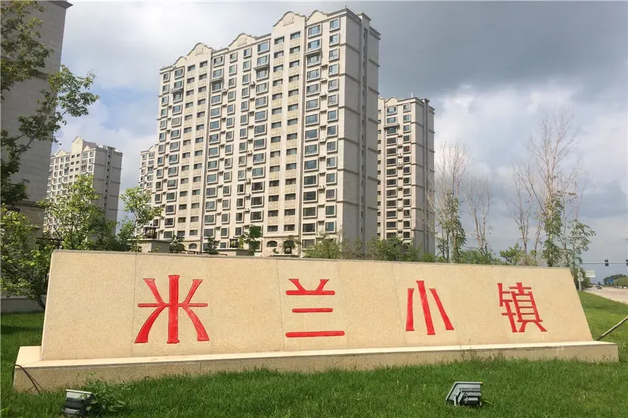 米兰小镇