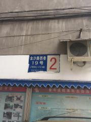 金沙路西巷19号 2室1厅 东