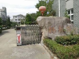 余姚三七市杨梅之乡杨梅苑别墅居住的好地方