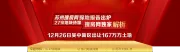 12.26苏州土地拍卖人气骤增 房天下探秘27宗地