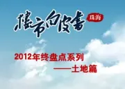 2012年300城市卖地2万亿 今年土地或量价齐升