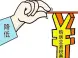 首套购房契税收费标准是多少? 地税专家全面解答