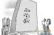 夫妻双方房产证上加名字的几种情况解释