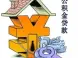 住房公积金贷款办理费用有哪些 不同房屋有何区别