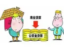 住房公积金可以抵冲商业贷款吗 如何办理