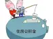 住房公积金提取政策放宽,中介容易钻空子