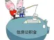 教师住房公积金贷款须知 教师住房公积金贷款