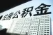 昌吉住房公积金贷款逾期不还 5年内不予贷款
