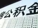 公积金贷款买房利率调整 月供有差异