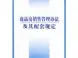 商品房价格管理办法相关规定及细则一览