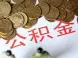 江门市如何办理住房公积金提取还贷?