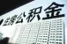 沈阳住房公积金二套房贷款首付上调至65%