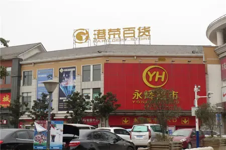 永耀百货如何引领零售潮流？