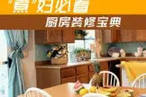 穷看厅堂富看厨房 “煮”妇必看厨房装修宝典