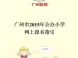 广州学位房指南:广州市2015年公办小学网上报名指引