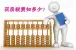专业的税费详解！2015新政后大连买卖二手房如何交易税费