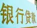 商业贷款买二手房:银行面签补充材料准备细节及贷款流程