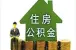 2015成都公积金新政 贷款高可60万