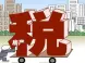 房地产税立法初稿已基本成形