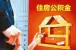 2015杭州余杭公积金贷款利率