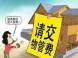 物业收费标准都在这了 拒交费影响个人信誉