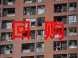 哪些情况下房屋可以回购?业主必看