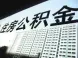 市南、市北、李沧二手房公积金贷款所需材料及流程
