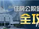 烟台住房公积金贷款全攻略 何止省十万