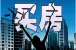图说:买房常见的几大陷阱 从样板间说起