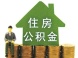 公积金异地贷款全面推行 贷款偿还期限延至退休后5年