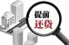 房贷提前还款流程 房奴们看过来