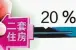长沙公积金购二套房首付两成 什么条件可以申请?