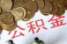 南京住房公积金贷款有哪些条件？不知道的快来看看