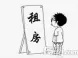 包租婆教你租房装修5要素