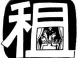 租房小贴士之蔬菜去除粉刺