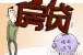 厦门公积金贷款如何提前还款 全提前还款攻略