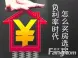 负利率时代 期房、现房、二手房你会怎么选?