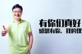 陪伴是长情的告白 名匠装饰感恩有你,我的伙伴