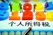 楼市现重大利好 房贷利息未来或可抵扣个税