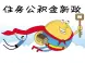 衡阳市2015年住房公积金新政汇编