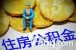 北海公积金贷款首付20% 高贷款40万