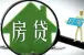 绍兴贷款买房流程 七大必看注意事项