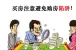苏州买房注意事项有哪些 避免购房陷阱！