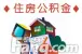 济宁住房公积金异地贷款申请详细流程
