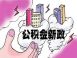 公积金要改革了!全公积金问题集合
