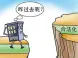 “转正”无望 小产权房不能办理不动产登记
