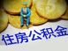 西安二套房公积金利率│异地公积金贷款流程