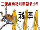第二套房贷款利率是多少?要支付多少利息