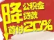 聊城落实公积金新政 异地贷款有盼头